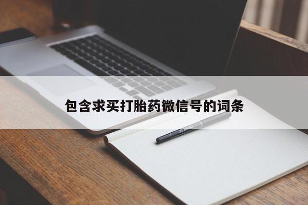 买打胎药米非司酮片流产药微信买包含求买打胎药微信号的词条