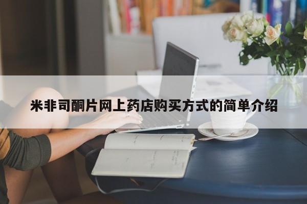 买打胎药米非司酮片流产药微信买米非司酮片网上药店购买方式的简单介绍