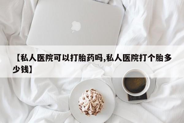 买打胎药米非司酮片流产药微信买【私人医院可以打胎药吗,私人医院打个胎多少钱】