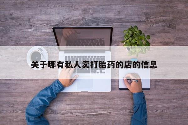 买打胎药米非司酮片流产药微信买关于哪有私人卖打胎药的店的信息