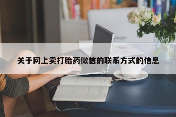 买打胎药米非司酮片流产药微信买关于网上卖打胎药微信的联系方式的信息