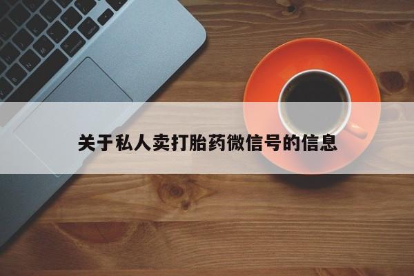 买打胎药米非司酮片流产药微信买关于私人卖打胎药微信号的信息
