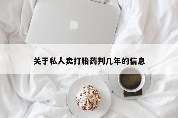 买打胎药米非司酮片流产药微信买关于私人卖打胎药判几年的信息