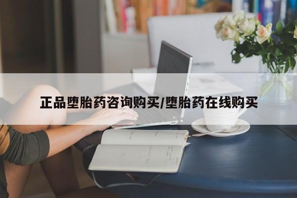 买打胎药米非司酮片流产药微信买正品堕胎药咨询购买/堕胎药在线购买
