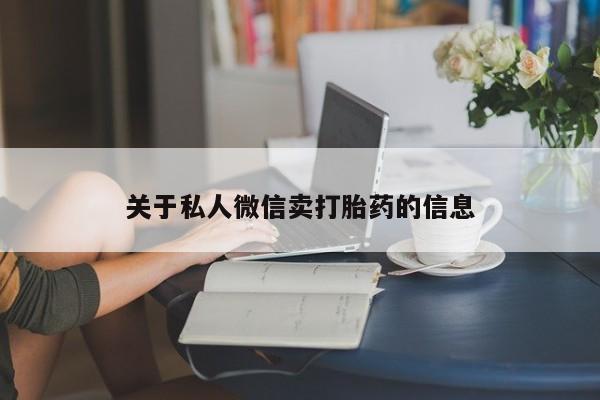 买打胎药米非司酮片流产药微信买关于私人微信卖打胎药的信息