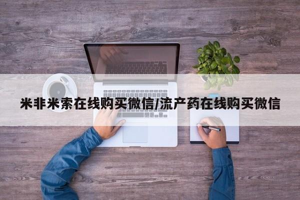买打胎药米非司酮片流产药微信买米非米索在线购买微信/流产药在线购买微信