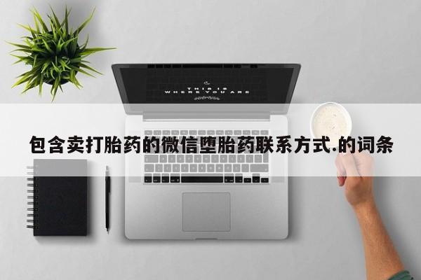 买打胎药米非司酮片流产药微信买包含卖打胎药的微信堕胎药联系方式.的词条