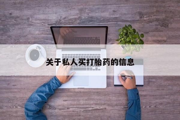 买打胎药米非司酮片流产药微信买关于私人买打胎药的信息