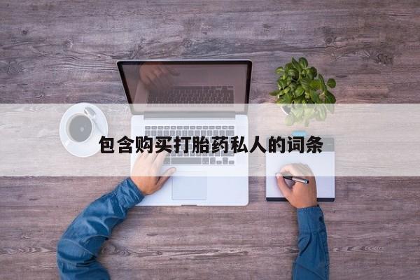 买打胎药米非司酮片流产药微信买包含购买打胎药私人的词条