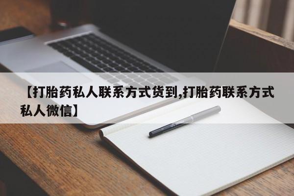 买打胎药米非司酮片流产药微信买【打胎药私人联系方式货到,打胎药联系方式私人微信】