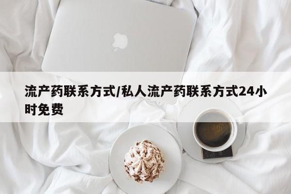 买打胎药米非司酮片流产药微信买流产药联系方式/私人流产药联系方式24小时免费