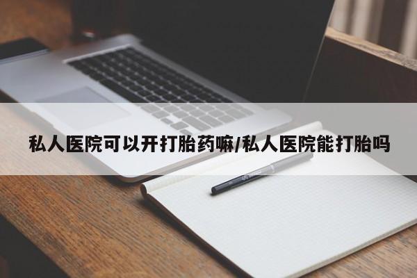 买打胎药米非司酮片流产药微信买私人医院可以开打胎药嘛/私人医院能打胎吗