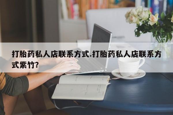 买打胎药米非司酮片流产药微信买打胎药私人店联系方式.打胎药私人店联系方式紫竹？