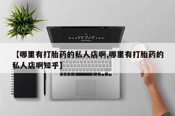 买打胎药米非司酮片流产药微信买【哪里有打胎药的私人店啊,哪里有打胎药的私人店啊知乎】