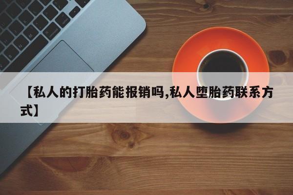 买打胎药米非司酮片流产药微信买【私人的打胎药能报销吗,私人堕胎药联系方式】