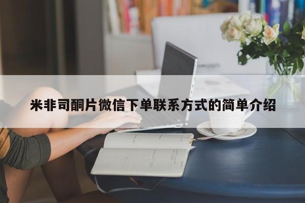 买打胎药米非司酮片流产药微信买米非司酮片微信下单联系方式的简单介绍