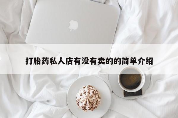 买打胎药米非司酮片流产药微信买打胎药私人店有没有卖的的简单介绍
