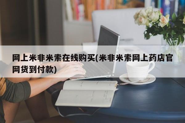 买打胎药米非司酮片流产药微信买资讯 第68页