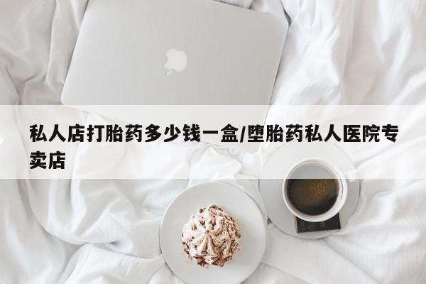 买打胎药米非司酮片流产药微信买私人店打胎药多少钱一盒/堕胎药私人医院专卖店
