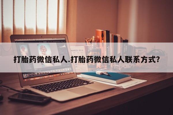 买打胎药米非司酮片流产药微信买打胎药微信私人.打胎药微信私人联系方式？