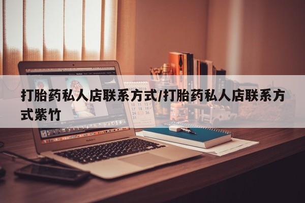 买打胎药米非司酮片流产药微信买打胎药私人店联系方式/打胎药私人店联系方式紫竹