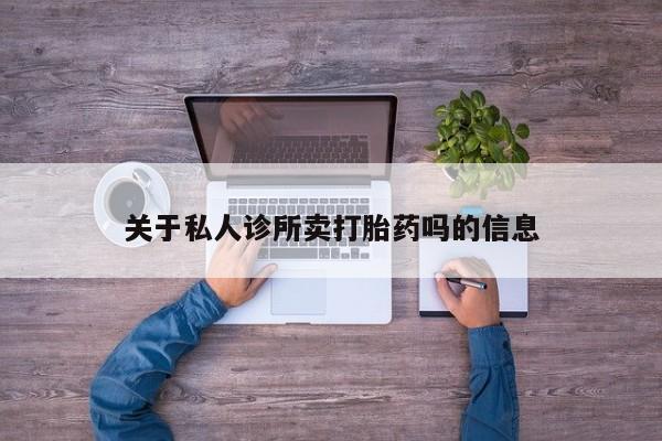买打胎药米非司酮片流产药微信买关于私人诊所卖打胎药吗的信息