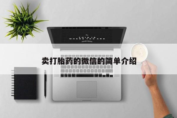 买打胎药米非司酮片流产药微信买卖打胎药的微信的简单介绍