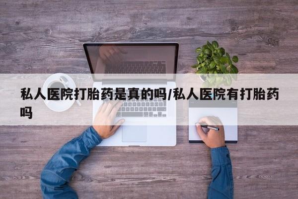 买打胎药米非司酮片流产药微信买私人医院打胎药是真的吗/私人医院有打胎药吗