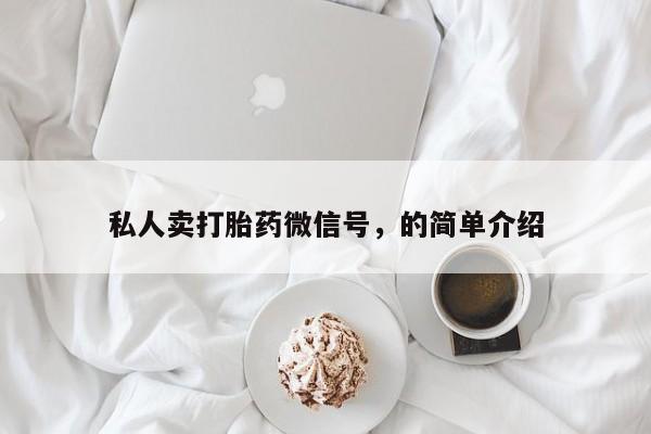 买打胎药米非司酮片流产药微信买私人卖打胎药微信号，的简单介绍
