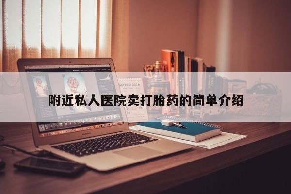 买打胎药米非司酮片流产药微信买附近私人医院卖打胎药的简单介绍