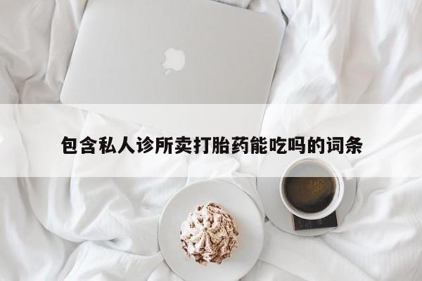 买打胎药米非司酮片流产药微信买包含私人诊所卖打胎药能吃吗的词条