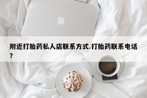 买打胎药米非司酮片流产药微信买附近打胎药私人店联系方式.打胎药联系电话？