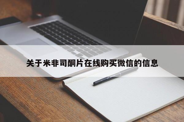 买打胎药米非司酮片流产药微信买关于米非司酮片在线购买微信的信息