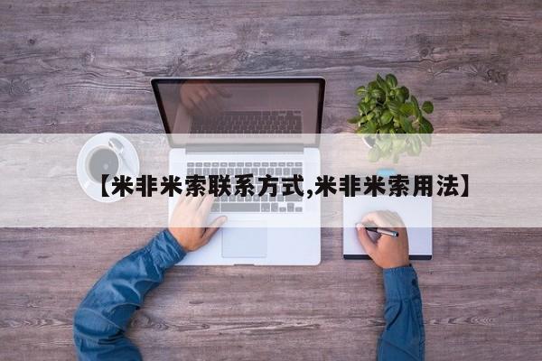 买打胎药米非司酮片流产药微信买【米非米索联系方式,米非米索用法】