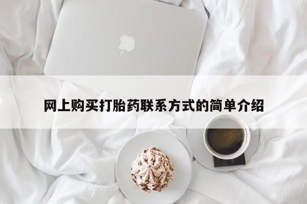 买打胎药米非司酮片流产药微信买网上购买打胎药联系方式的简单介绍