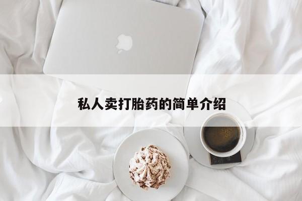 买打胎药米非司酮片流产药微信买私人卖打胎药的简单介绍