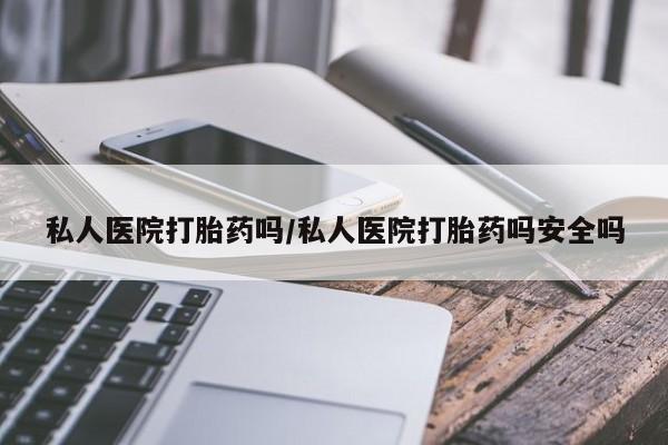 买打胎药米非司酮片流产药微信买私人医院打胎药吗/私人医院打胎药吗安全吗