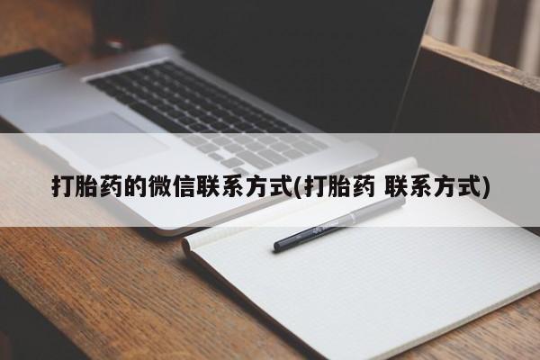 买打胎药米非司酮片流产药微信买打胎药的微信联系方式(打胎药 联系方式)
