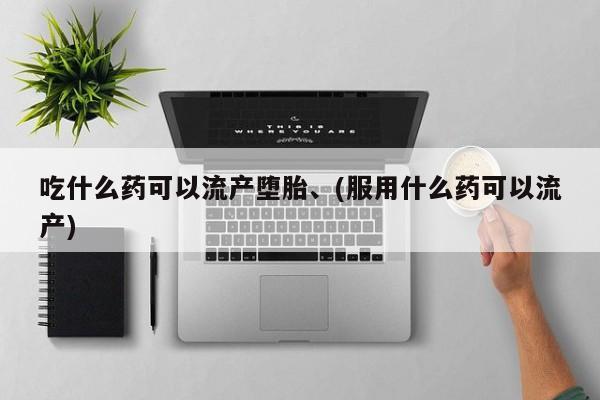 买打胎药米非司酮片流产药微信买吃什么药可以流产堕胎、(服用什么药可以流产)