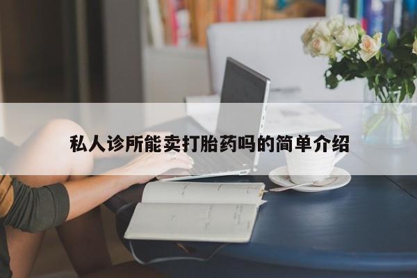 买打胎药米非司酮片流产药微信买私人诊所能卖打胎药吗的简单介绍