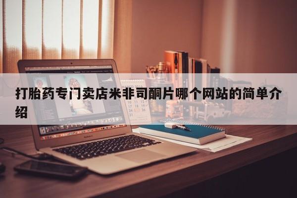 买打胎药米非司酮片流产药微信买打胎药专门卖店米非司酮片哪个网站的简单介绍