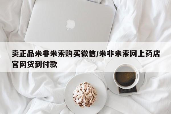 买打胎药米非司酮片流产药微信买卖正品米非米索购买微信/米非米索网上药店官网货到付款