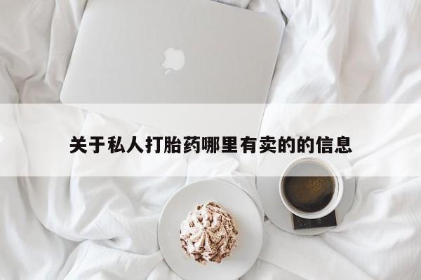 买打胎药米非司酮片流产药微信买关于私人打胎药哪里有卖的的信息