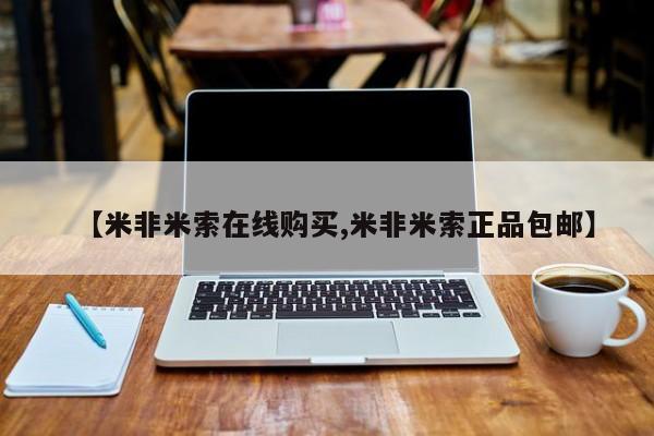 买打胎药米非司酮片流产药微信买【米非米索在线购买,米非米索正品包邮】