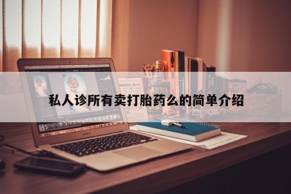 买打胎药米非司酮片流产药微信买私人诊所有卖打胎药么的简单介绍