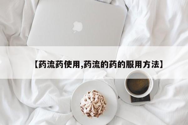 买打胎药米非司酮片流产药微信买【药流药使用,药流的药的服用方法】