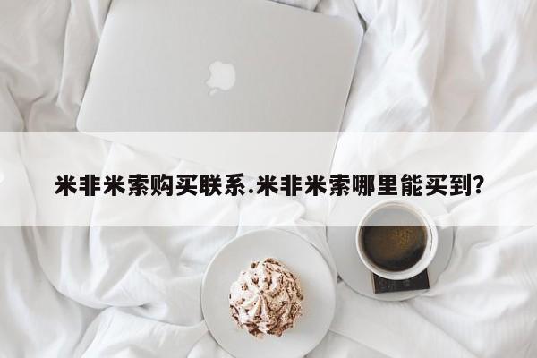 买打胎药米非司酮片流产药微信买米非米索购买联系.米非米索哪里能买到？