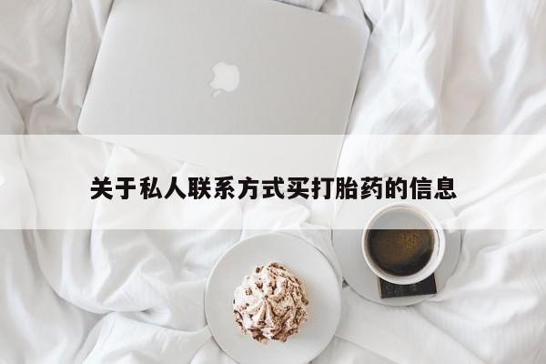 买打胎药米非司酮片流产药微信买关于私人联系方式买打胎药的信息