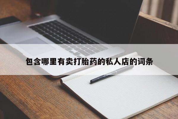 买打胎药米非司酮片流产药微信买包含哪里有卖打胎药的私人店的词条