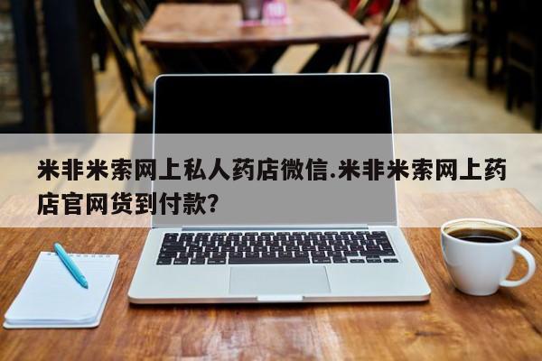 买打胎药米非司酮片流产药微信买米非米索网上私人药店微信.米非米索网上药店官网货到付款？